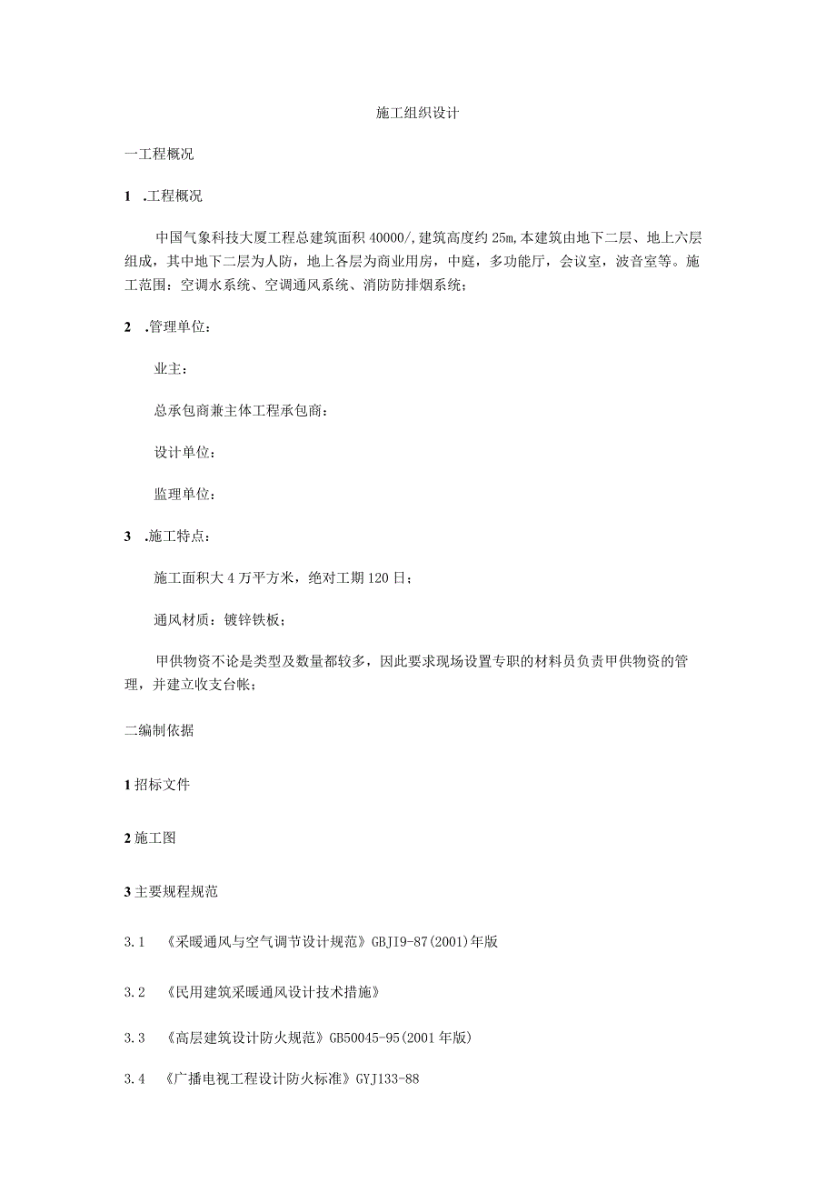 大厦空调施工组织设计.docx_第1页