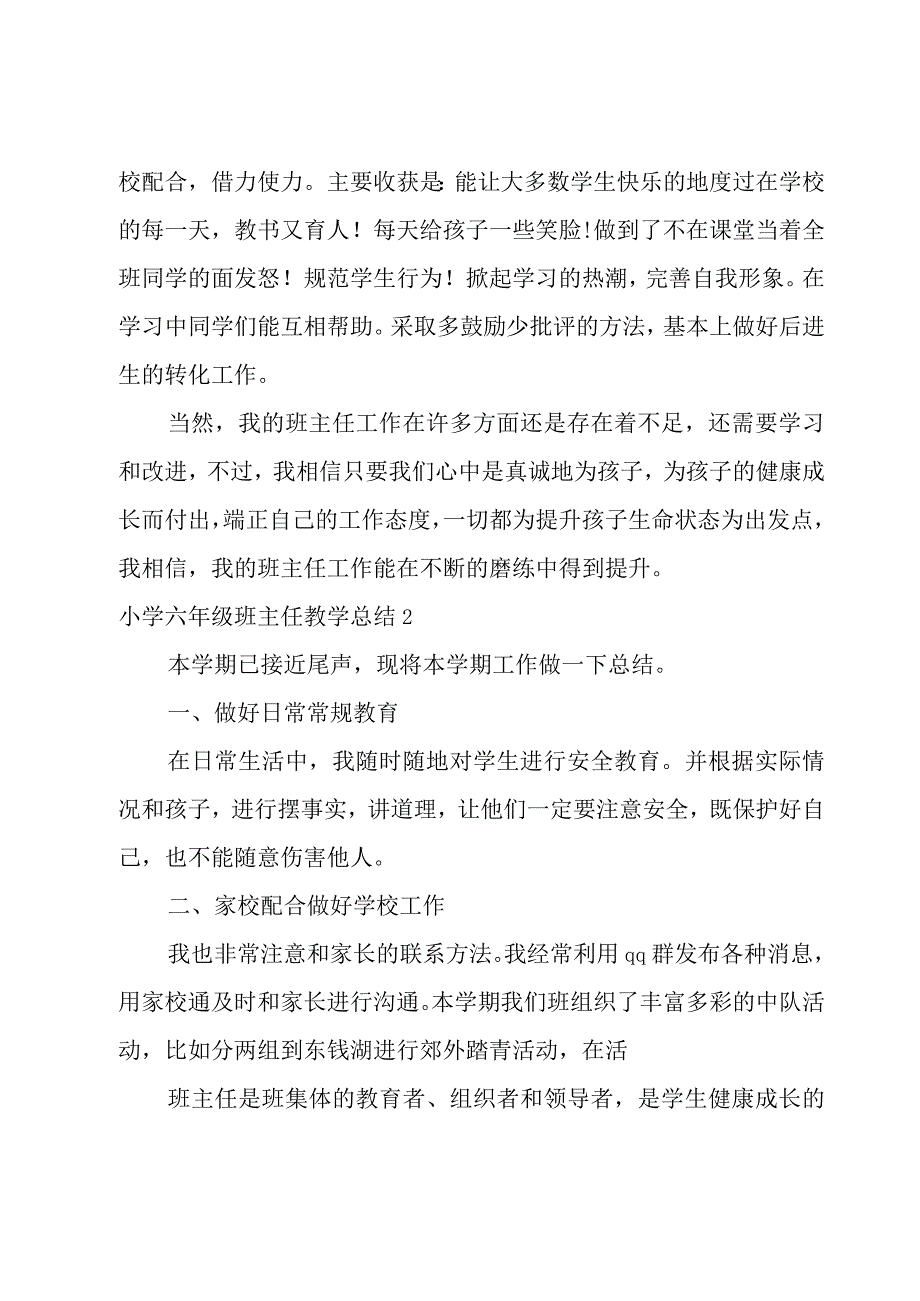 小学六年级班主任教学总结.docx_第2页