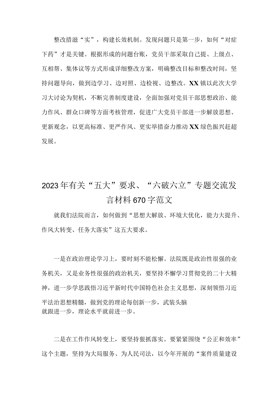 （合编4篇稿）关于“五大”要求、“六破六立”大学习大讨论交流发言材料.docx_第3页