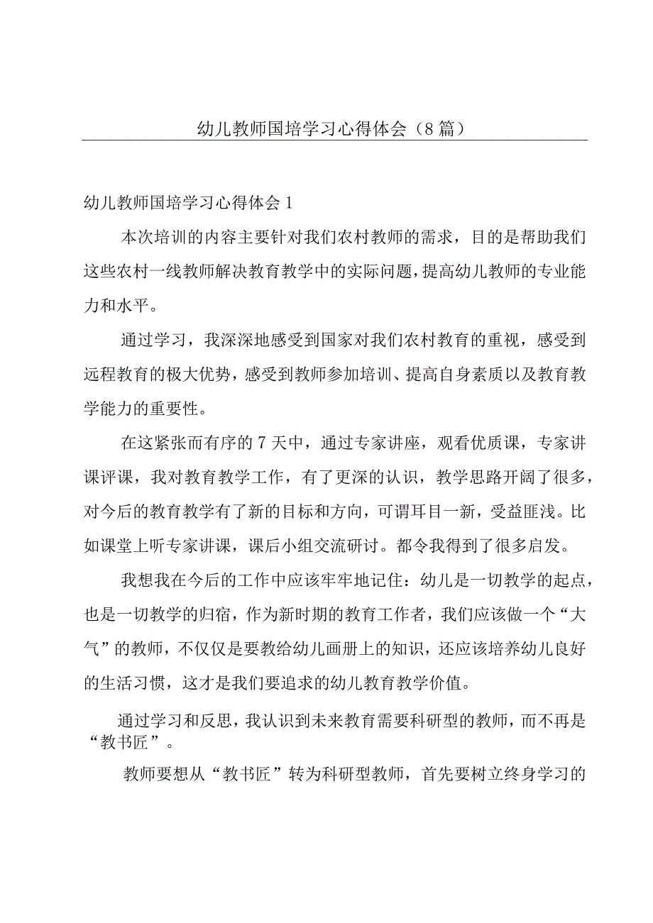 幼儿教师国培学习心得体会(8篇).docx_第1页