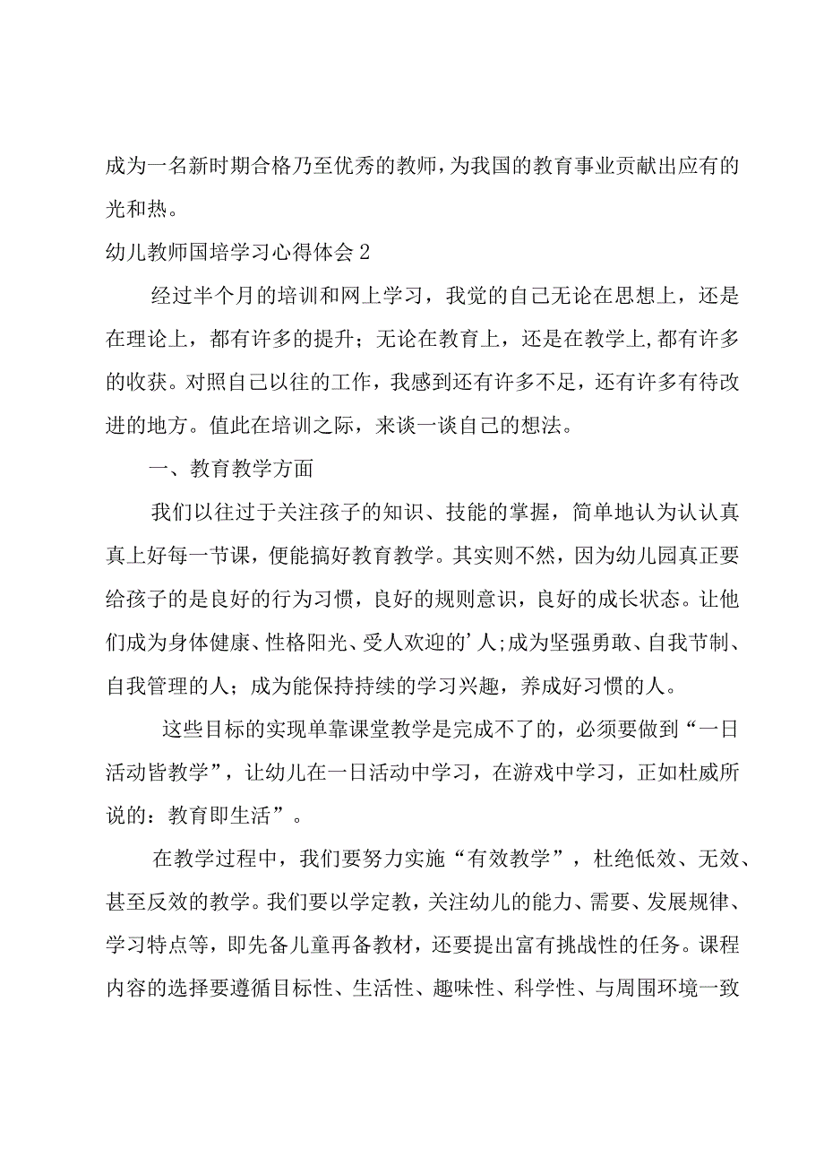 幼儿教师国培学习心得体会(8篇).docx_第3页