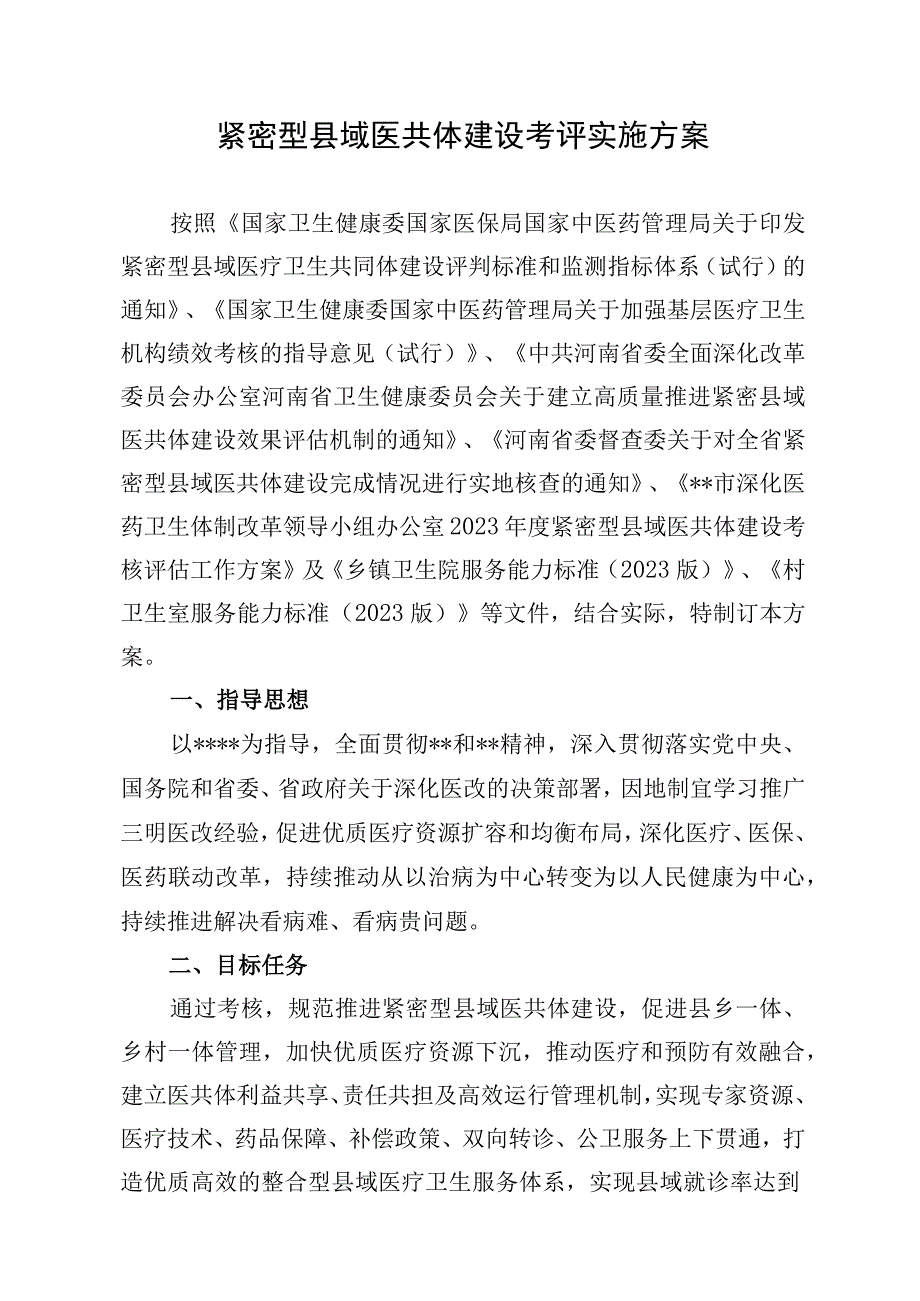 紧密型县域医共体（医疗健康服务集团）建设考评实施方案.docx_第1页