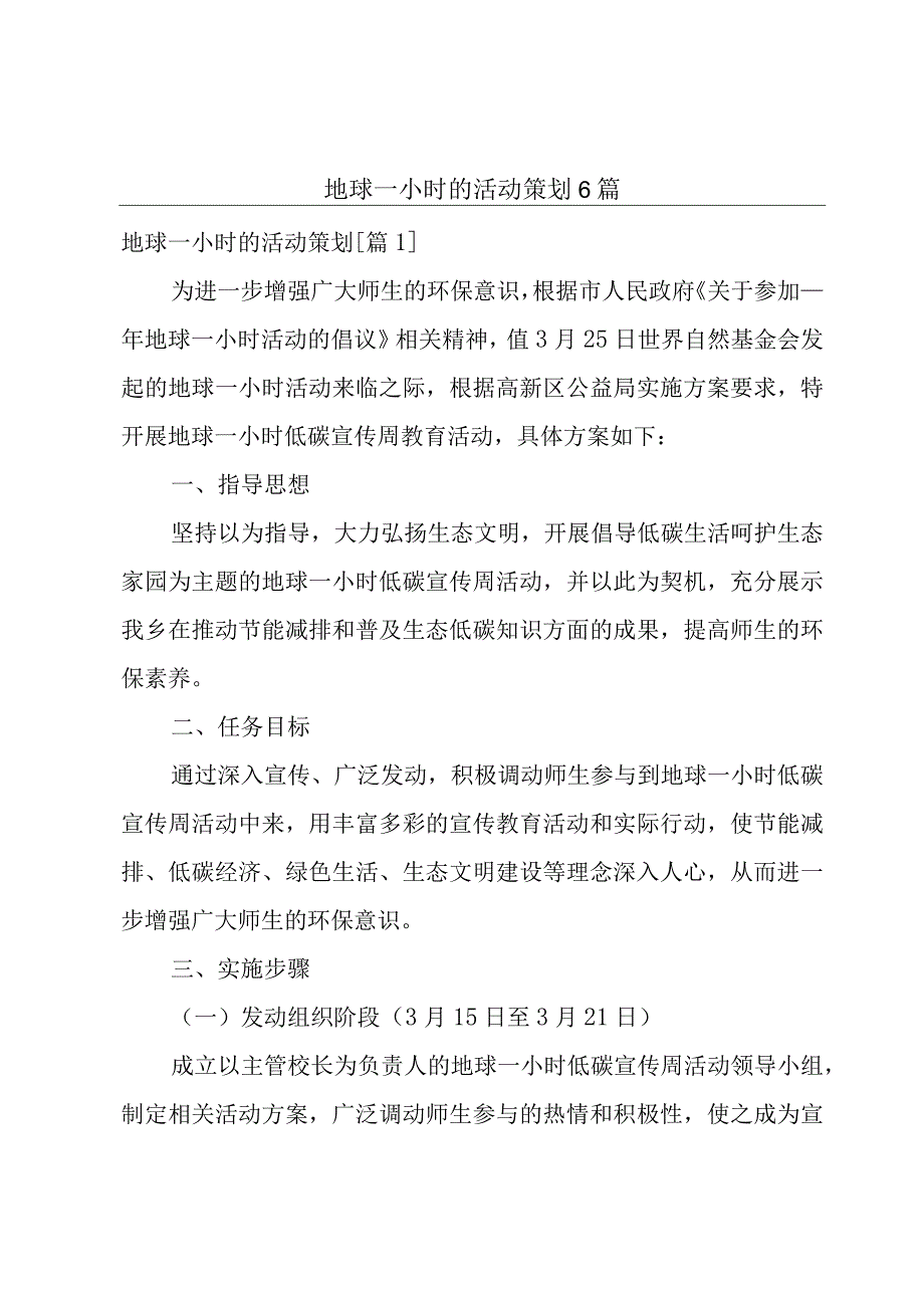 地球一小时的活动策划6篇.docx_第1页