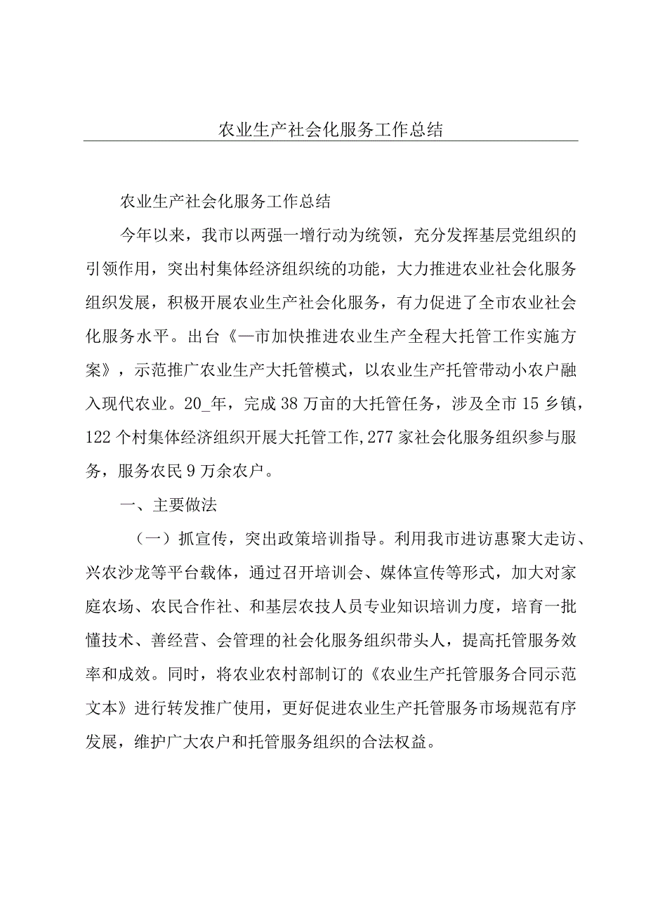 农业生产社会化服务工作总结.docx_第1页