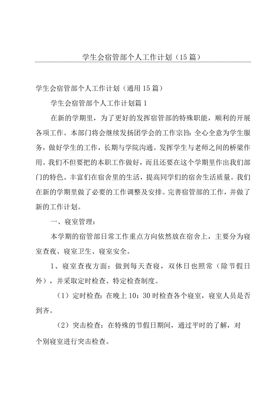 学生会宿管部个人工作计划（15篇）.docx_第1页