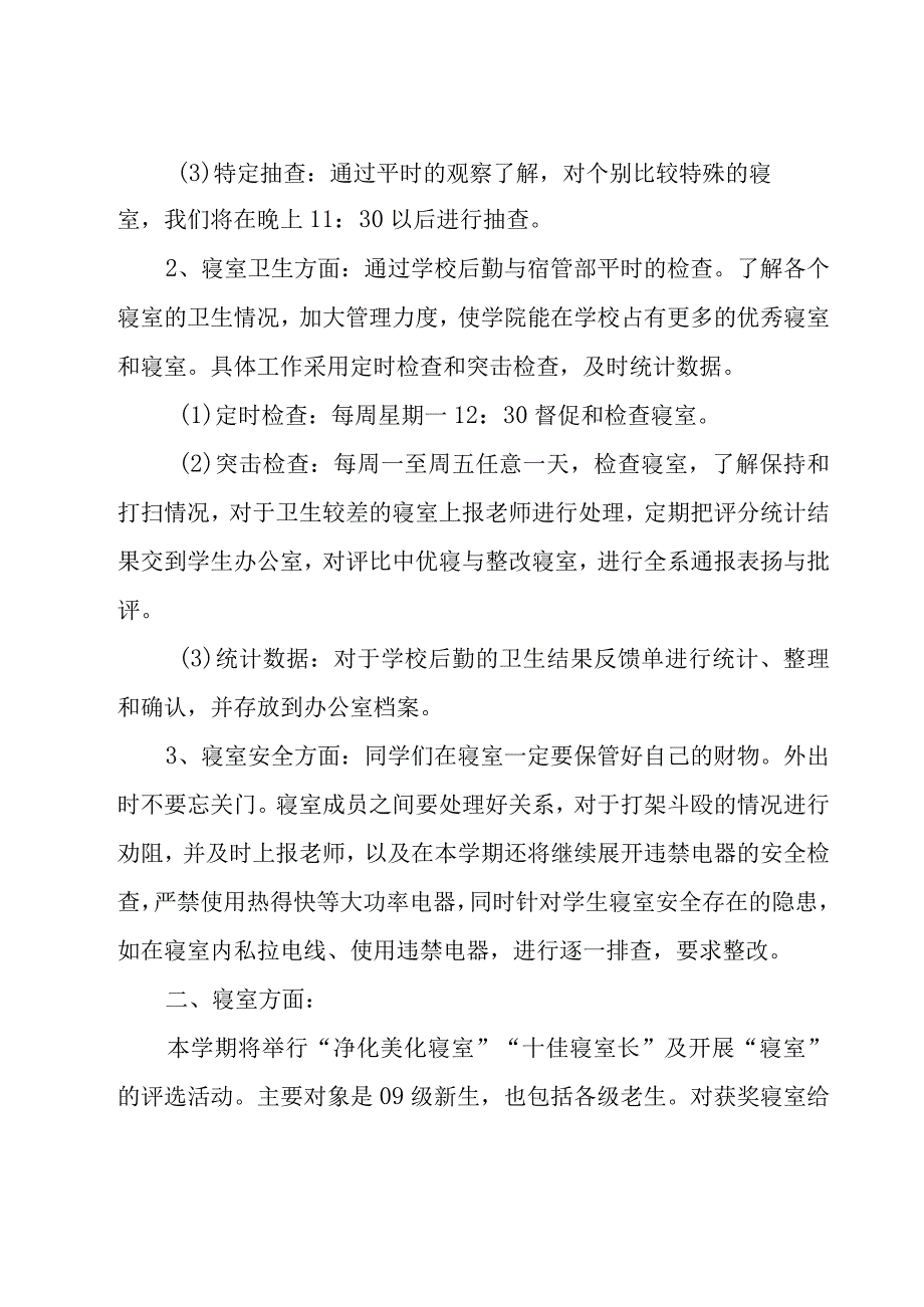 学生会宿管部个人工作计划（15篇）.docx_第2页