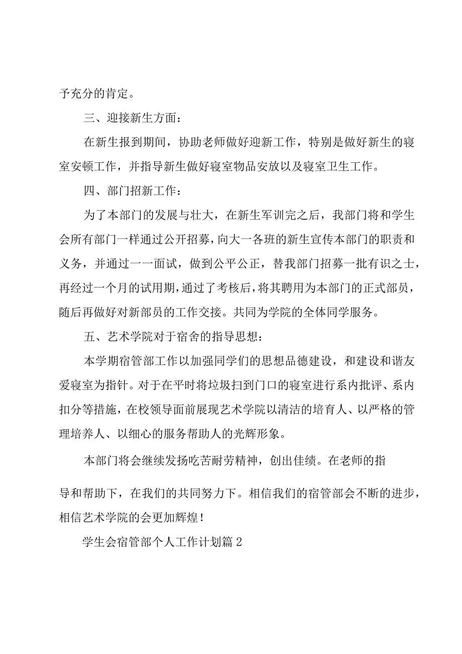 学生会宿管部个人工作计划（15篇）.docx_第3页