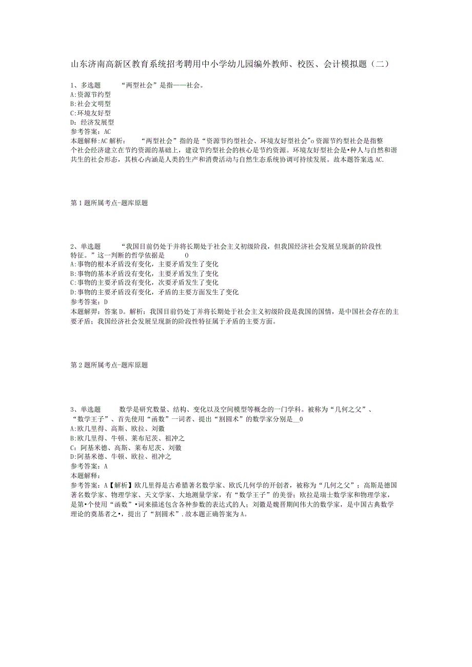 山东济南高新区教育系统招考聘用中小学幼儿园编外教师、校医、会计模拟题(二).docx_第1页