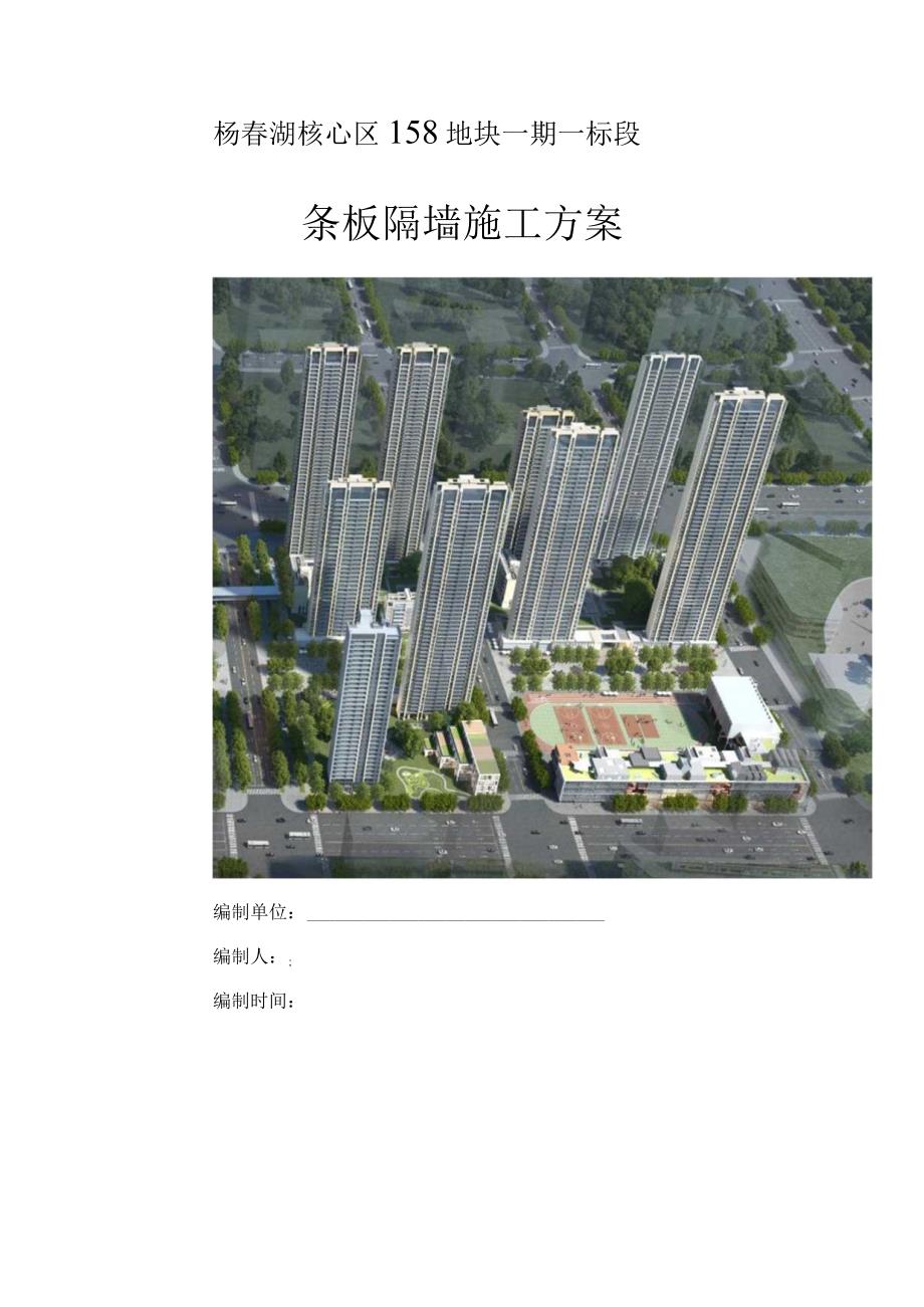 板隔墙施工方案 一杨春湖核心区158地块一期一标段.docx_第1页