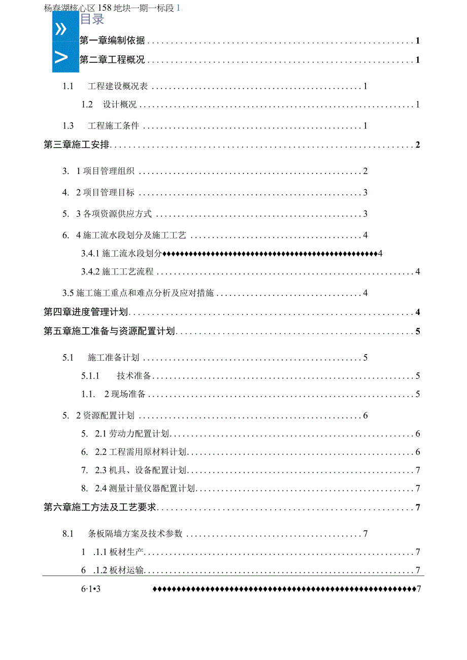 板隔墙施工方案 一杨春湖核心区158地块一期一标段.docx_第2页