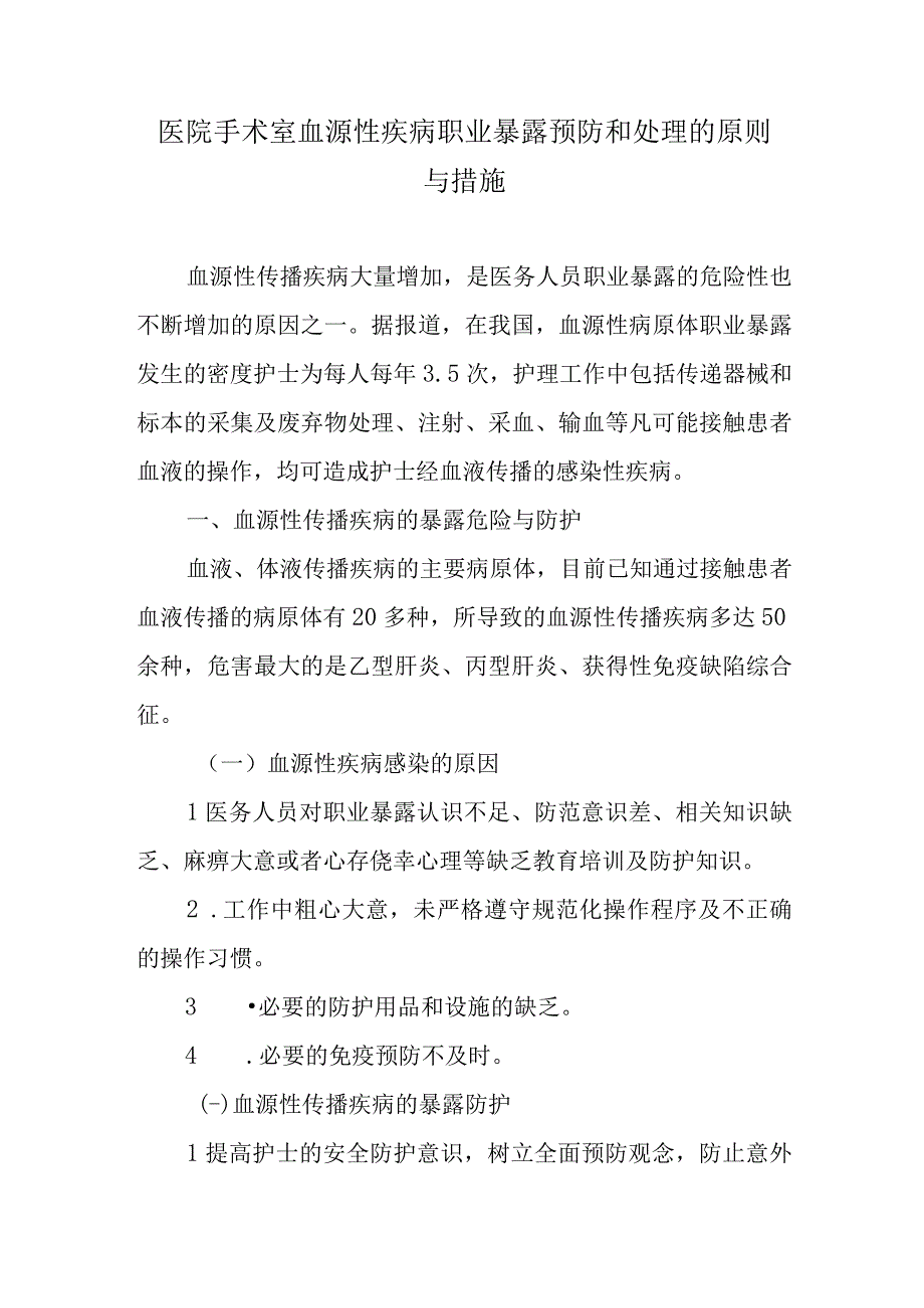 医院手术室血源性疾病职业暴露预防和处理的原则与措施.docx_第1页