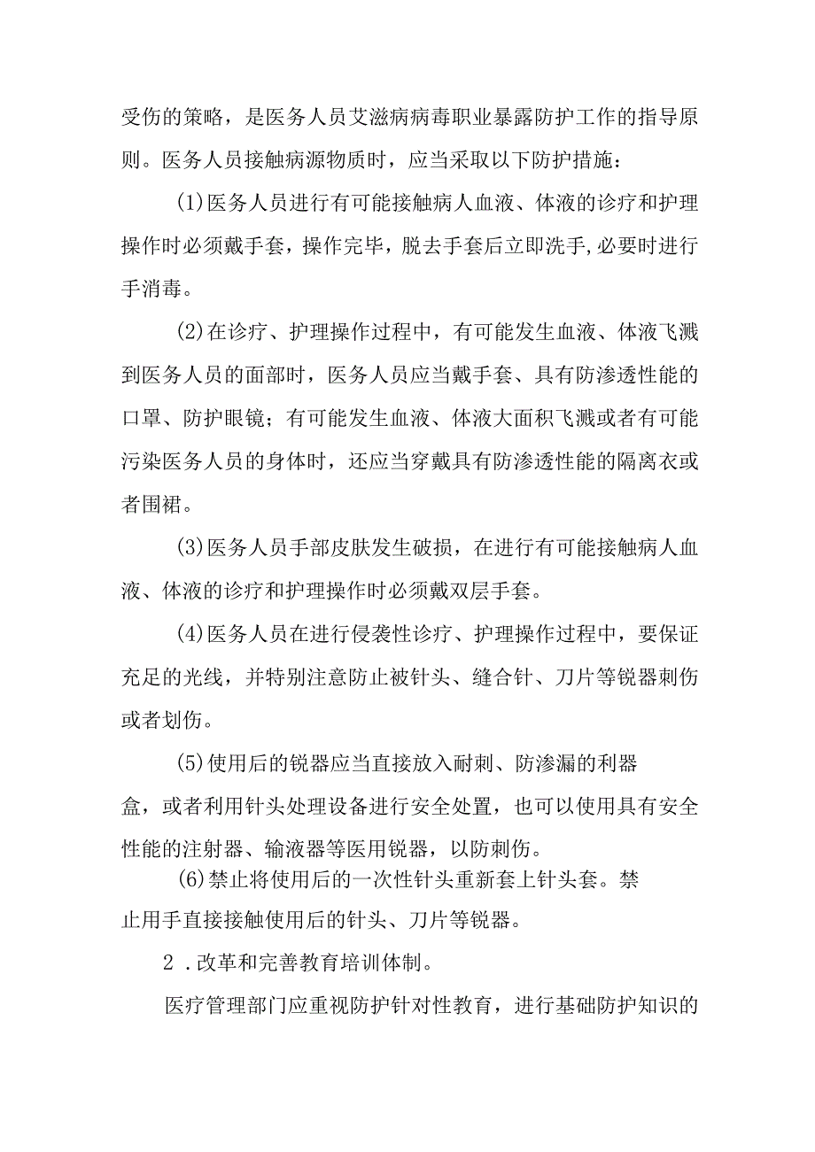 医院手术室血源性疾病职业暴露预防和处理的原则与措施.docx_第2页