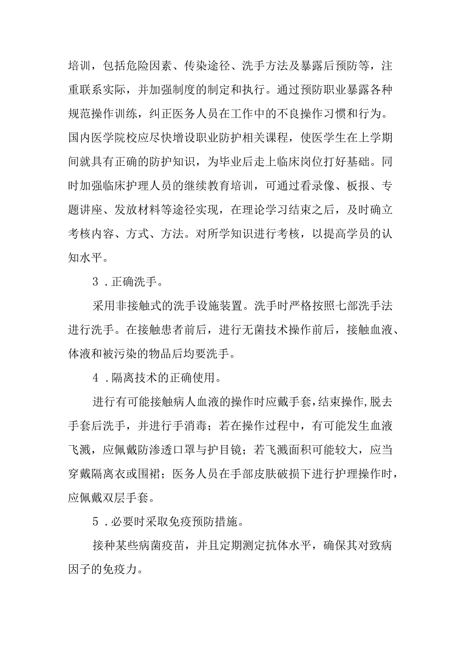 医院手术室血源性疾病职业暴露预防和处理的原则与措施.docx_第3页