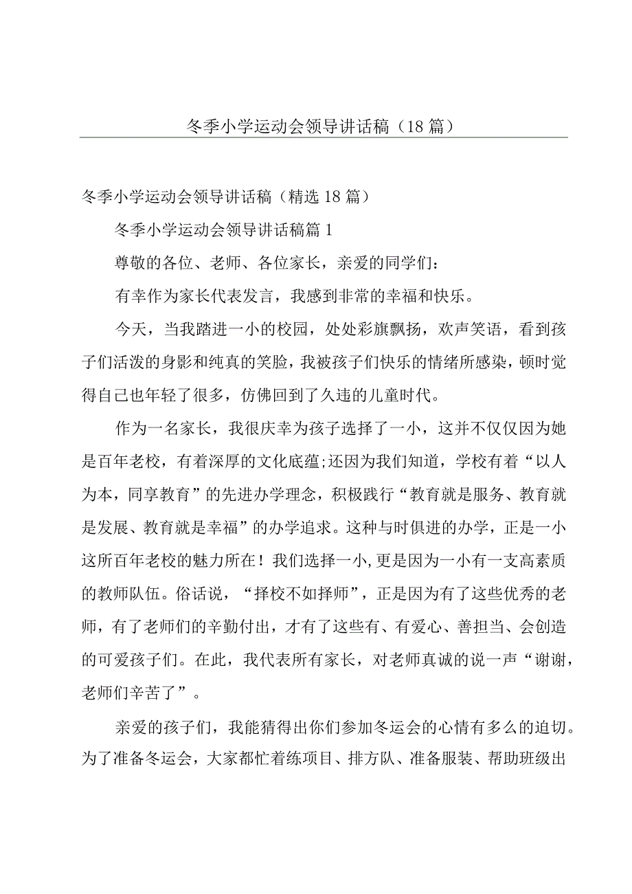 冬季小学运动会领导讲话稿（18篇）.docx_第1页