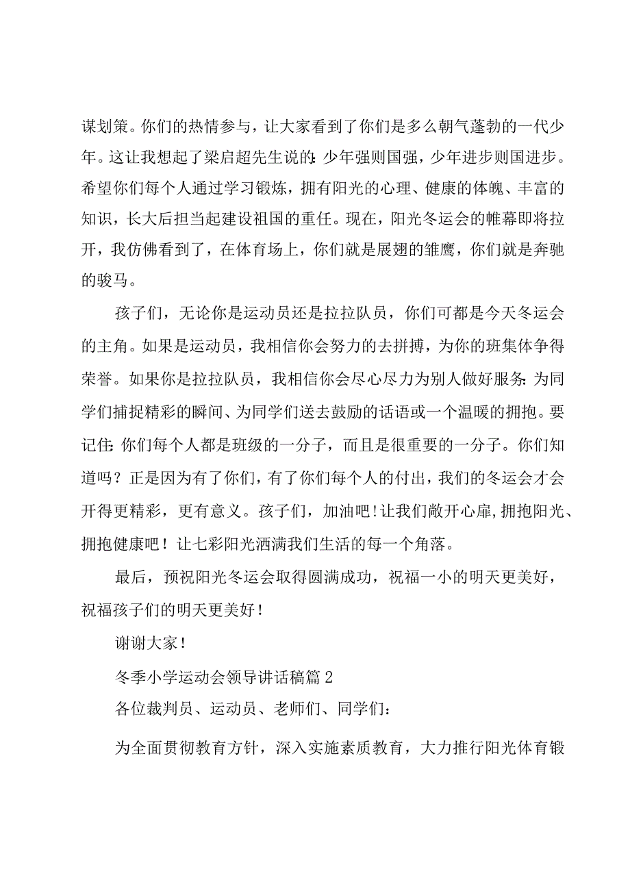 冬季小学运动会领导讲话稿（18篇）.docx_第2页