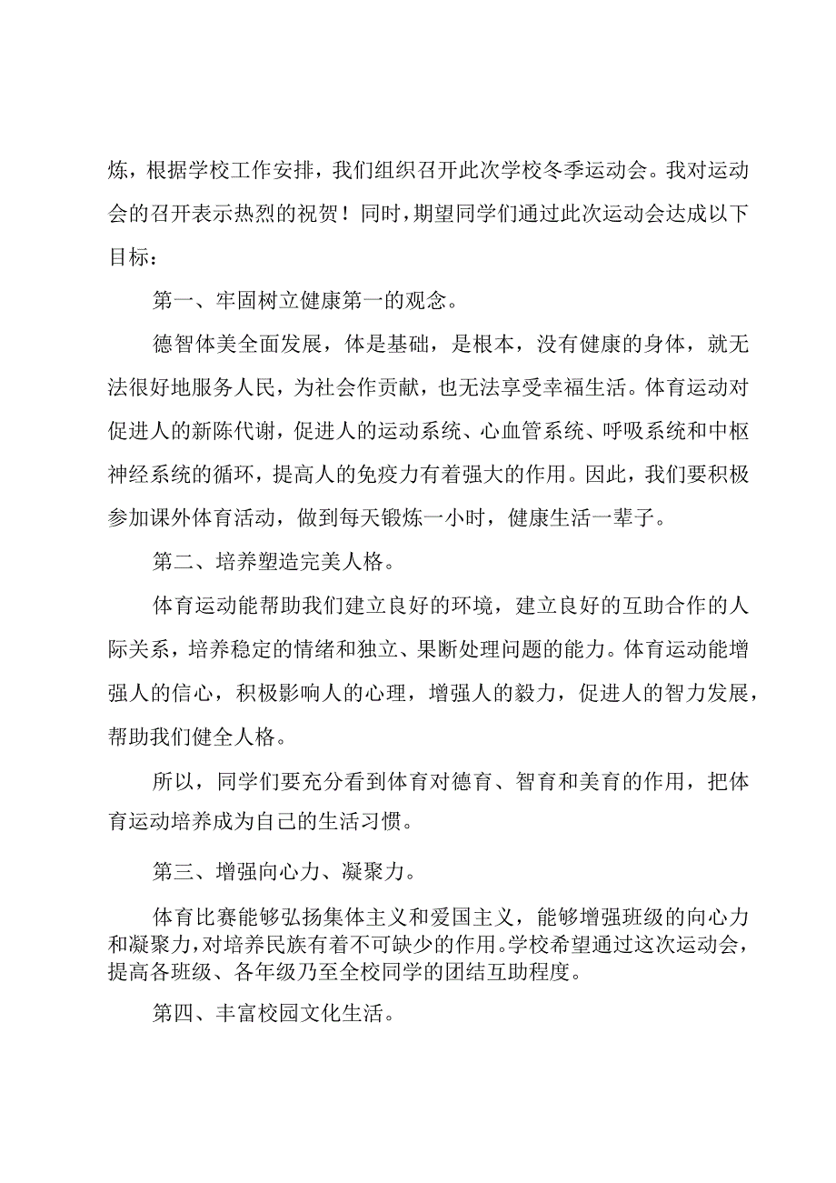 冬季小学运动会领导讲话稿（18篇）.docx_第3页