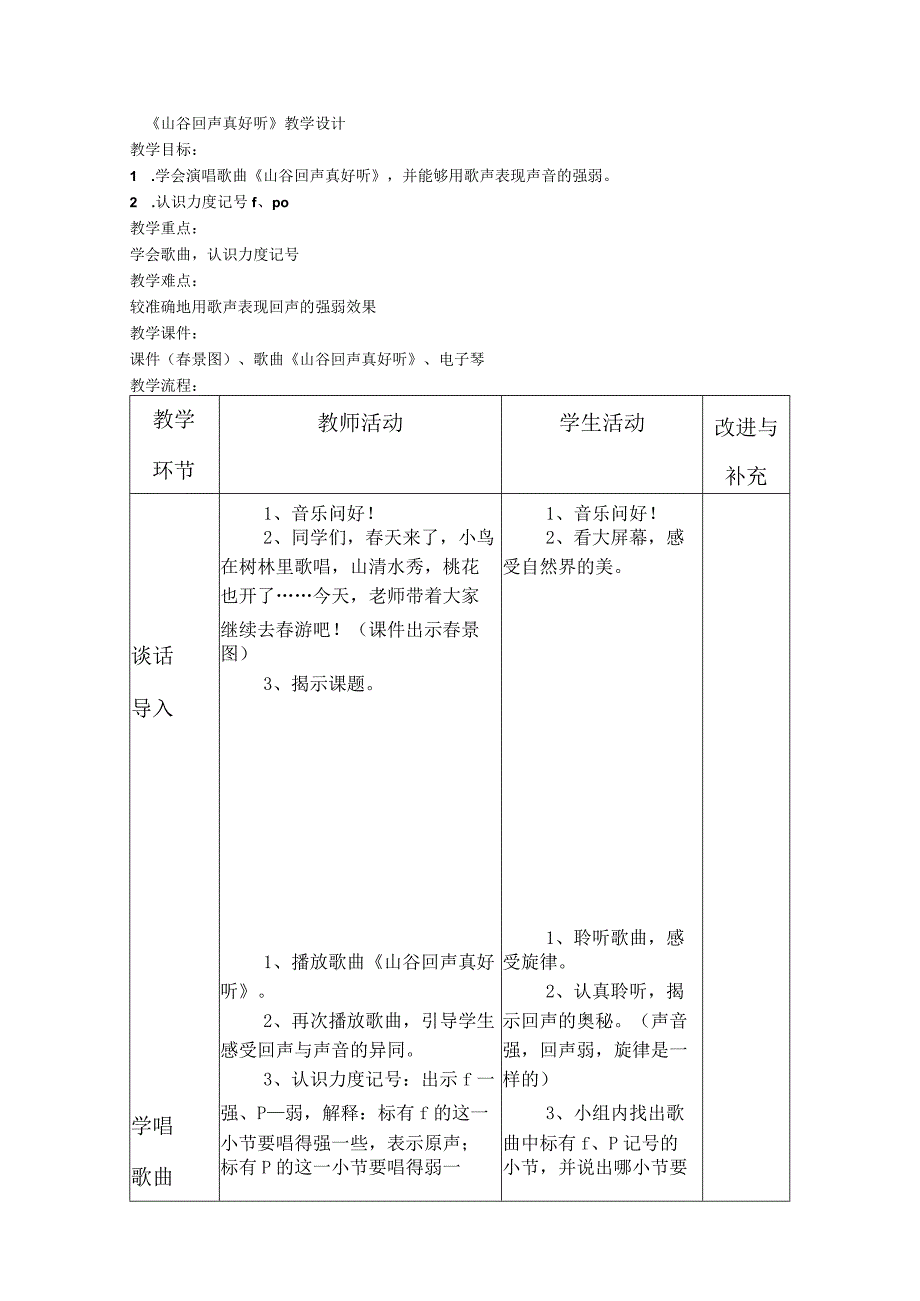 第五课《山谷回声真好听》第二课时（教案）湘艺版音乐一年级下册.docx_第1页