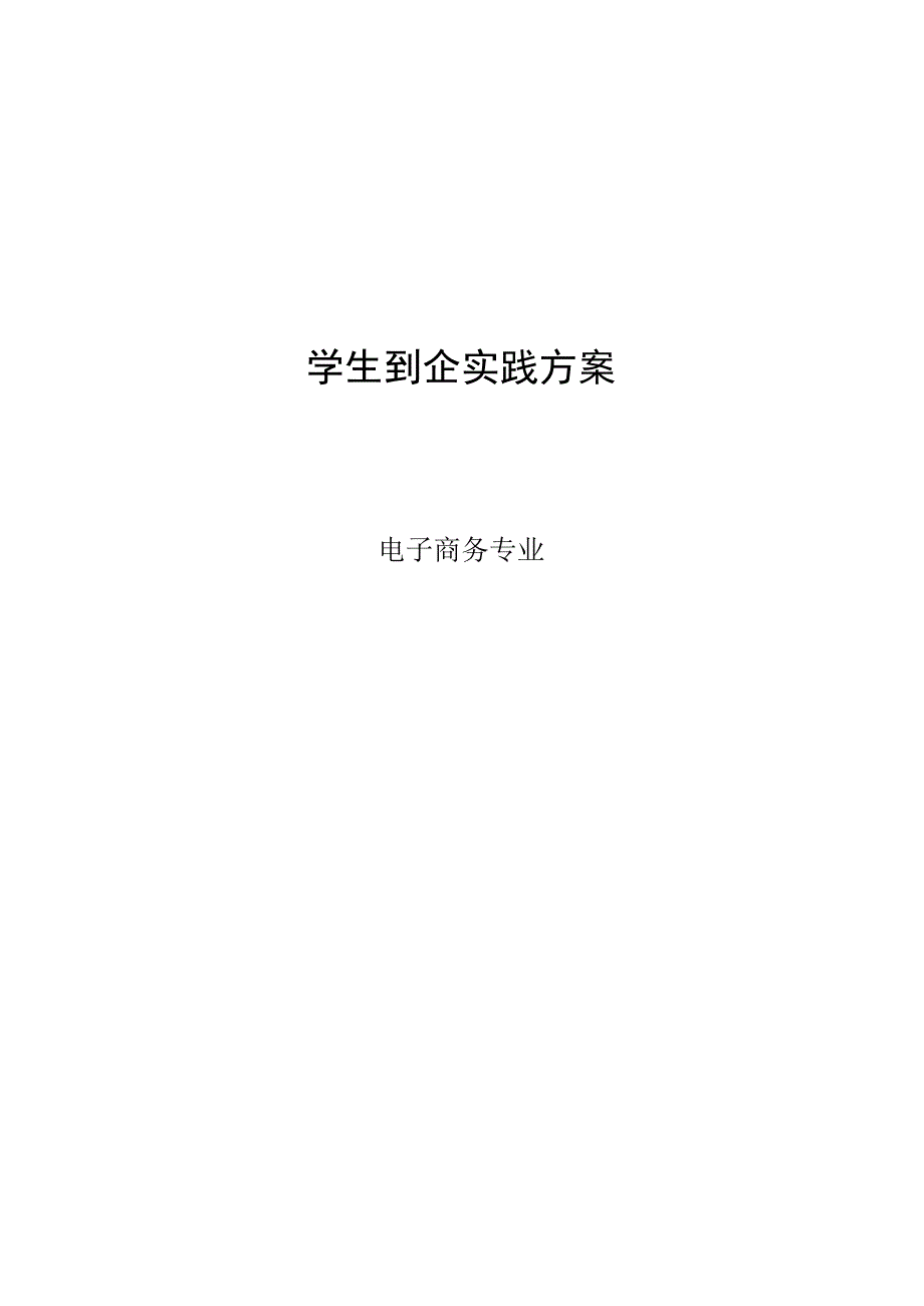 学生到企实践方案.docx_第1页