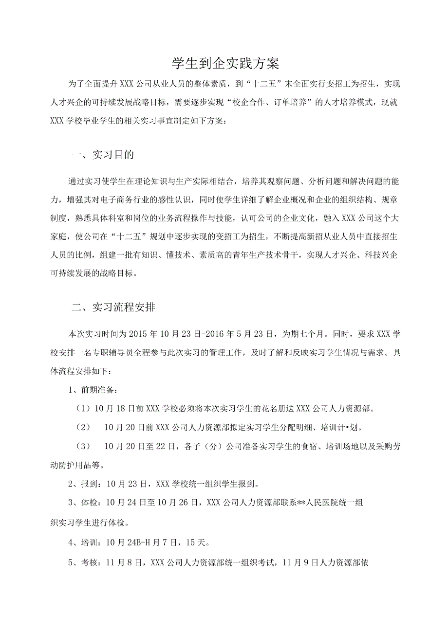 学生到企实践方案.docx_第2页