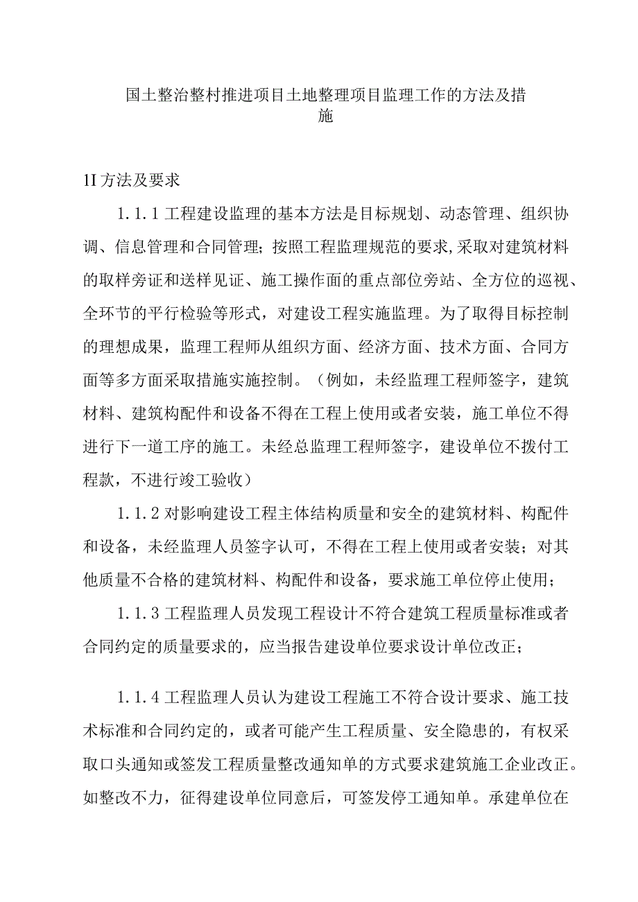 国土整治整村推进项目土地整理项目监理工作的方法及措施.docx_第1页