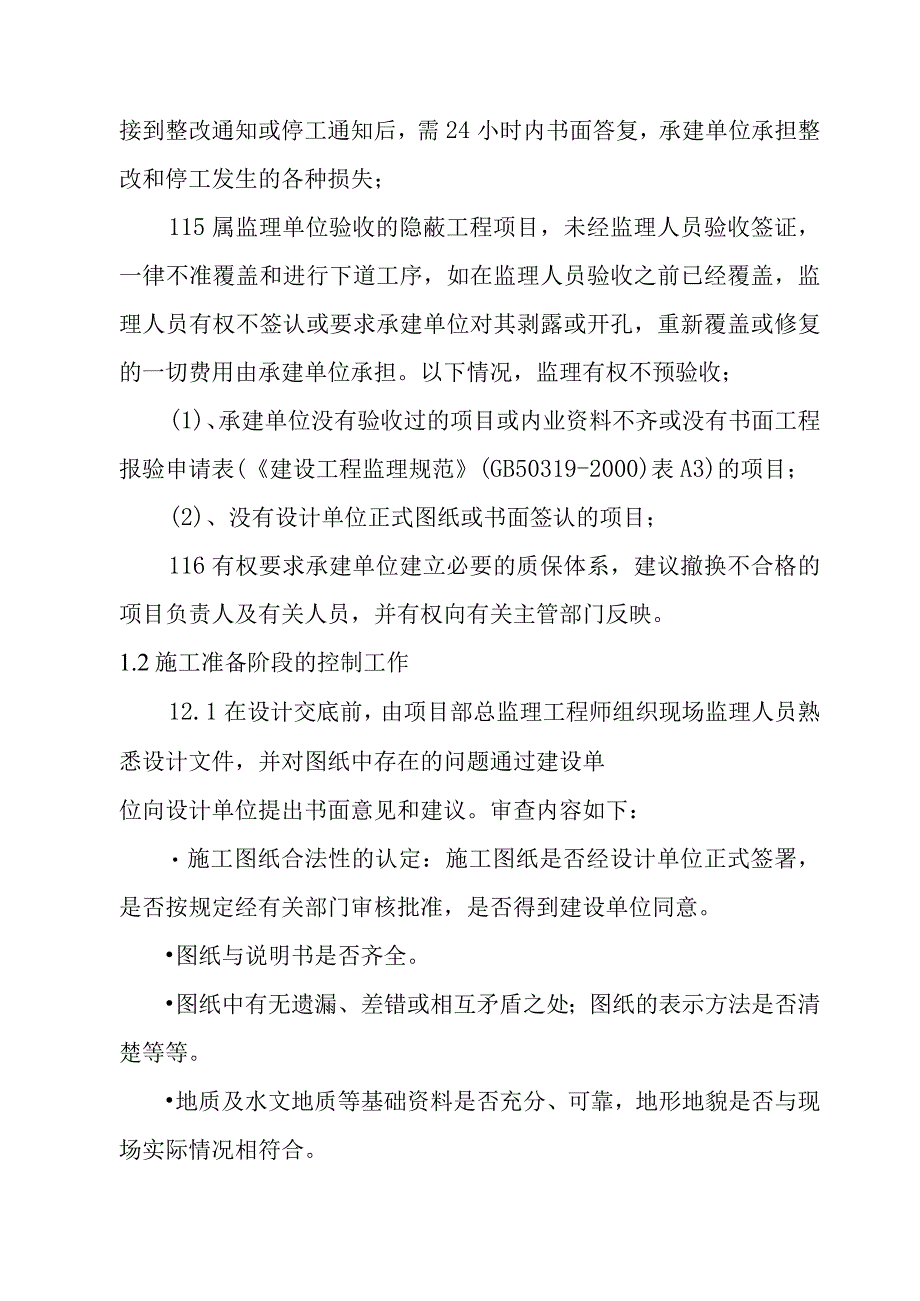 国土整治整村推进项目土地整理项目监理工作的方法及措施.docx_第2页