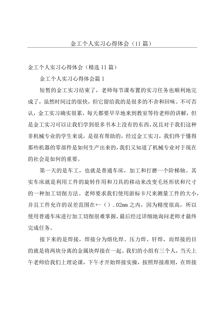 金工个人实习心得体会（11篇）.docx_第1页