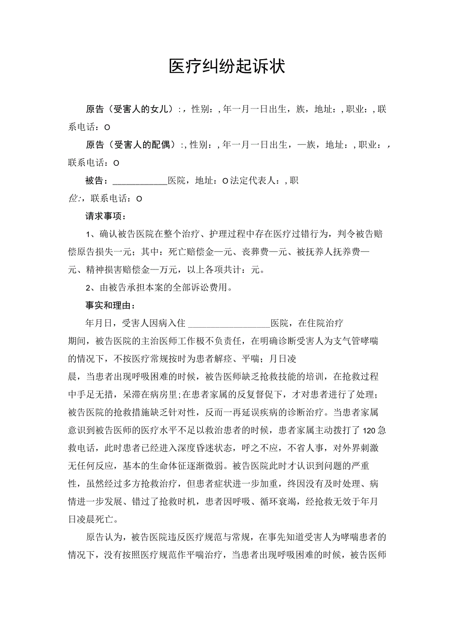 医疗纠纷诉讼起诉状.docx_第1页