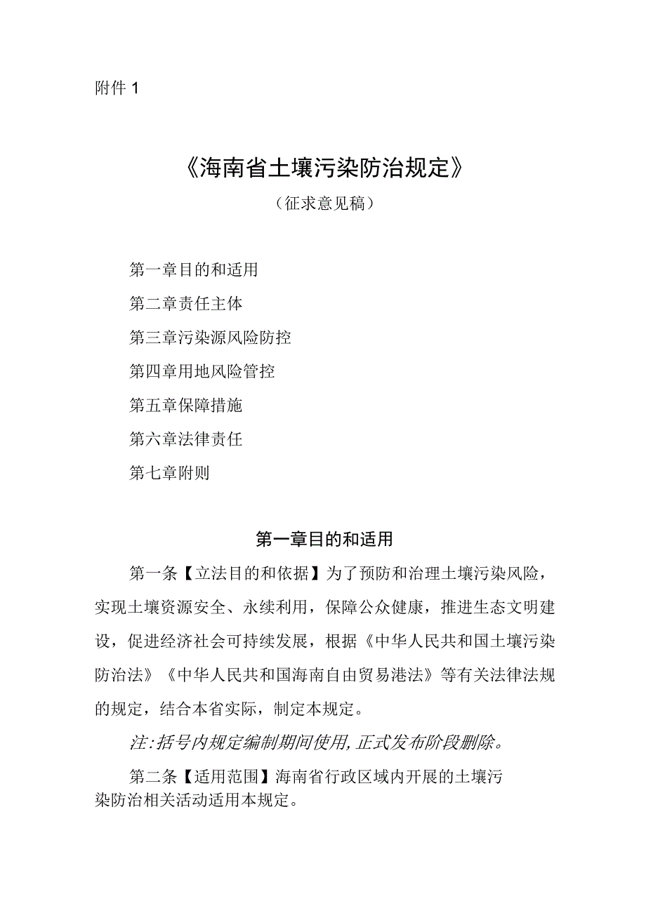 海南省土壤污染防治规定（征.docx_第1页