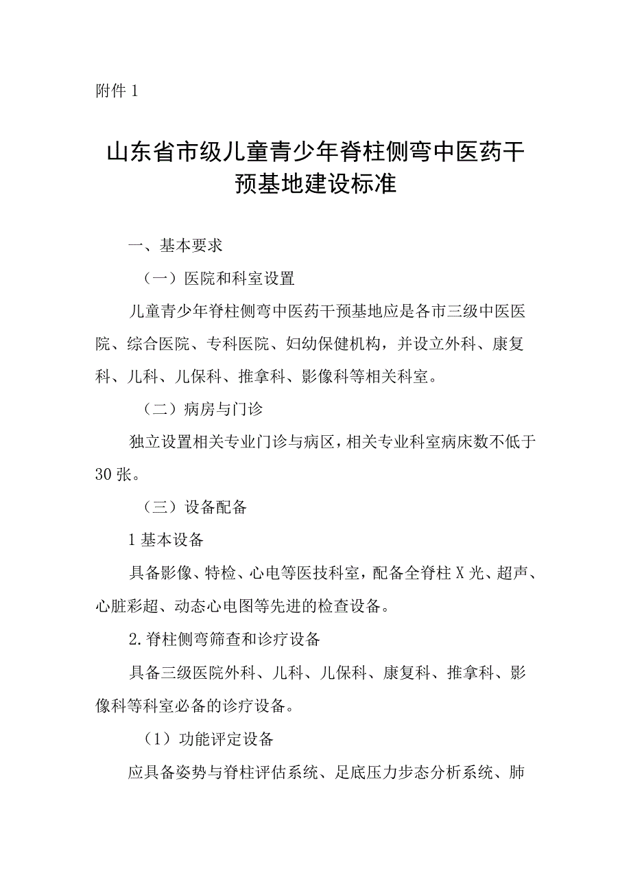 山东省市级儿童青少年脊柱侧弯中医药干预基地建设标准.docx_第1页