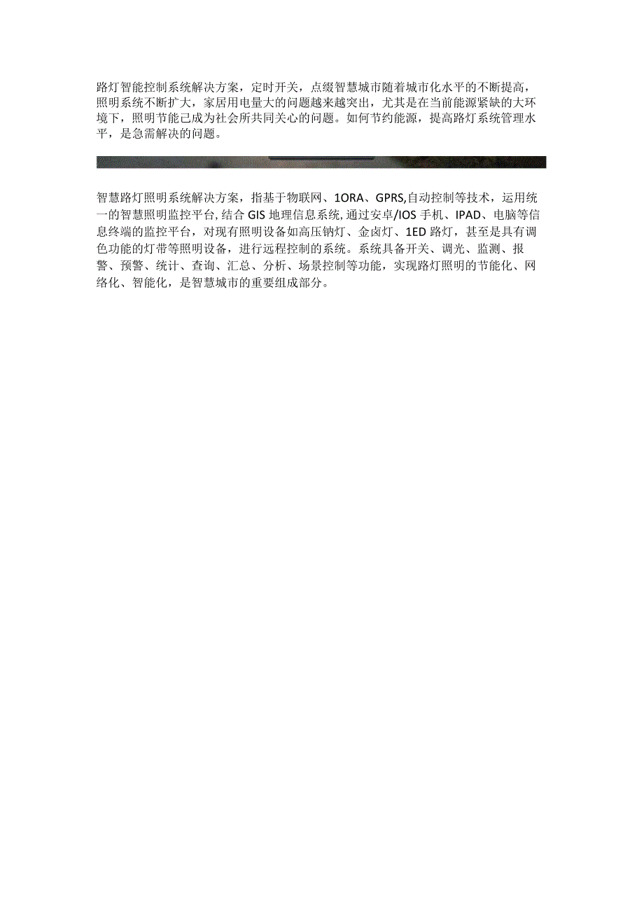 路灯智能控制系统解决方案.docx_第1页