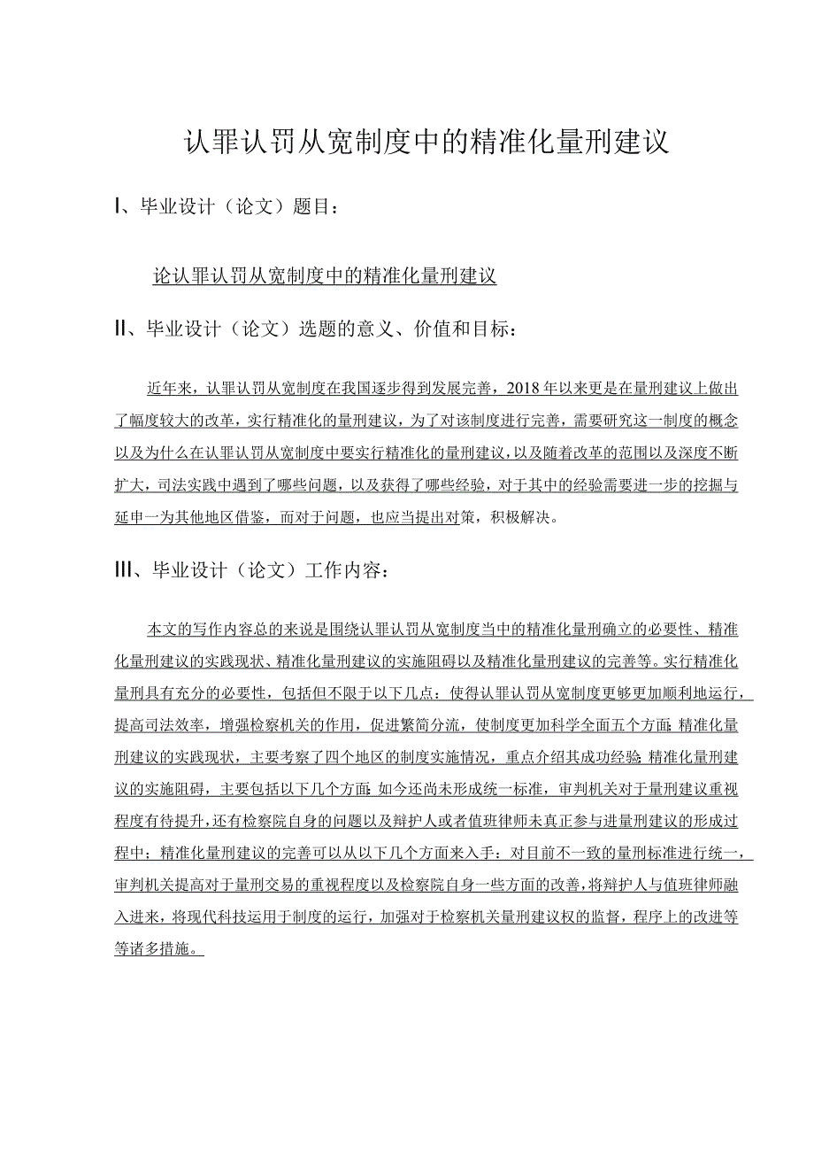 认罪认罚从宽制度中的精准化量刑建议 法学专业.docx_第1页