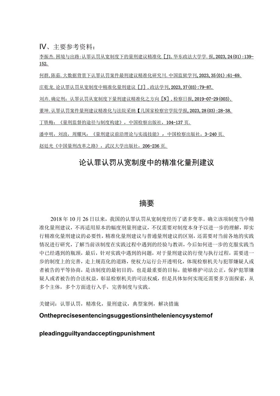 认罪认罚从宽制度中的精准化量刑建议 法学专业.docx_第2页