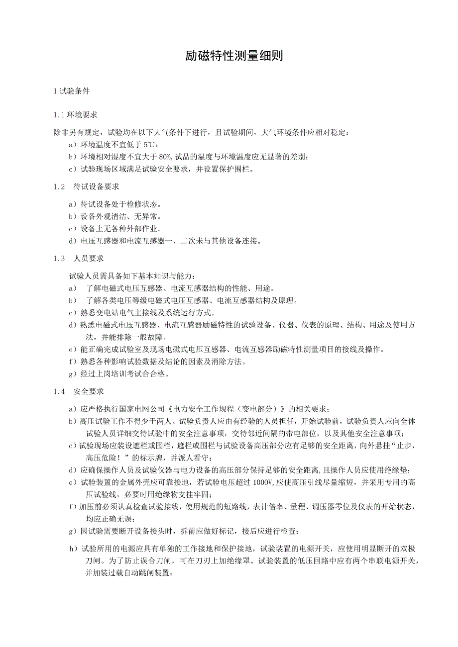 励磁特性测量细则.docx_第1页