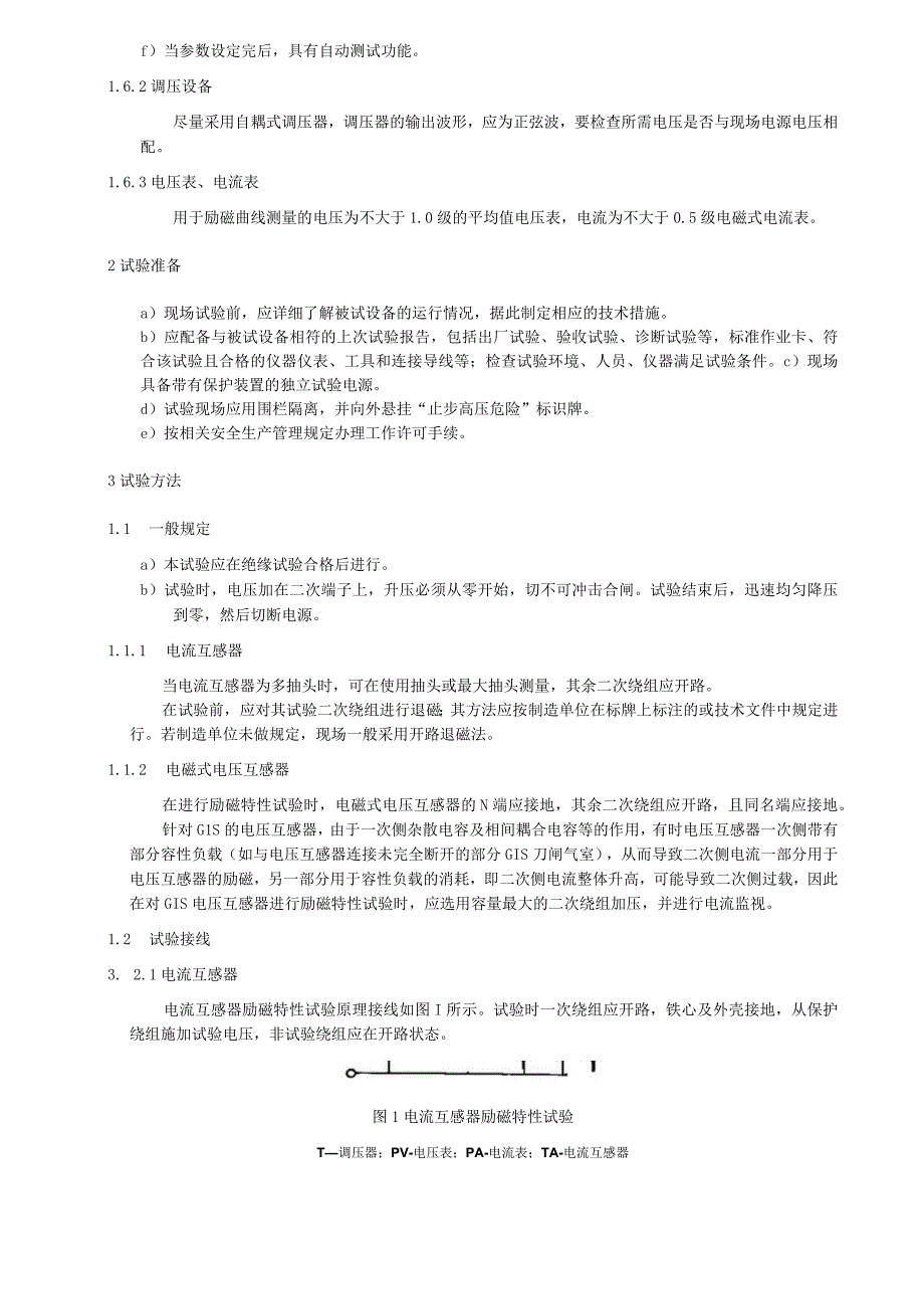 励磁特性测量细则.docx_第3页