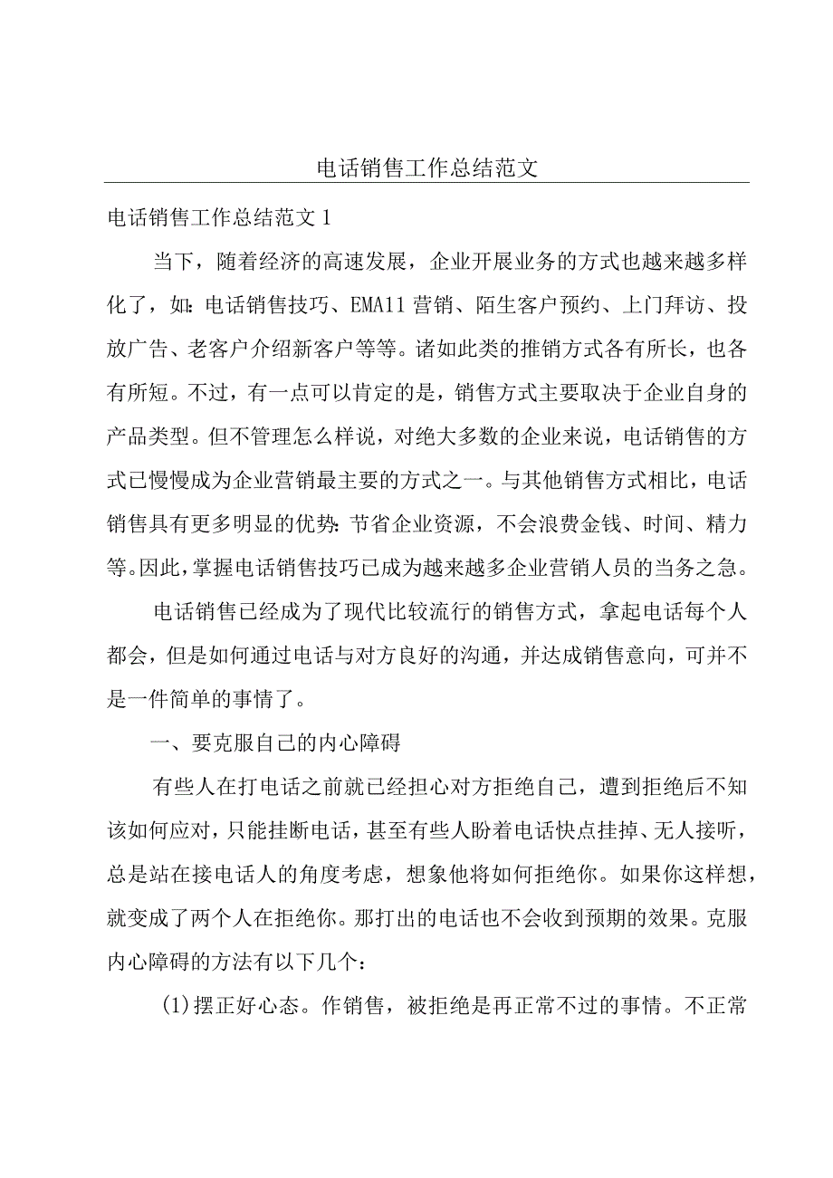 电话销售工作总结范文.docx_第1页