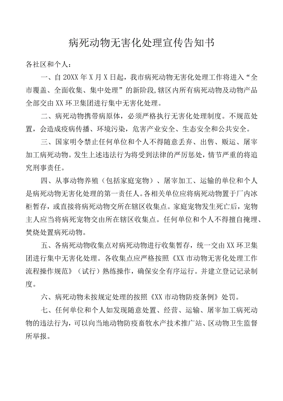 病死动物无害化处理告知书(1).docx_第1页