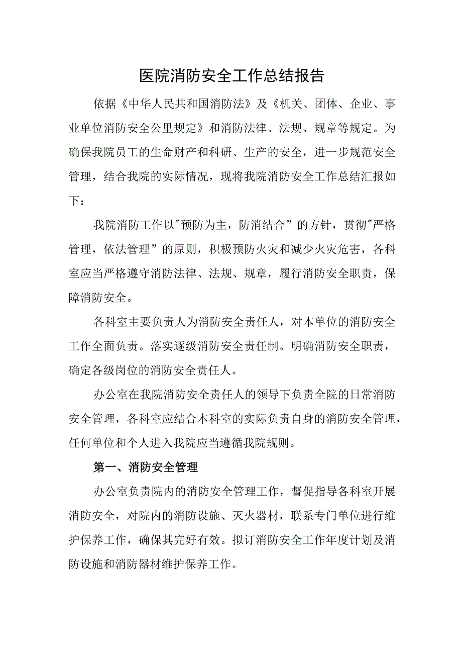 医院消防安全工作总结报告一.docx_第1页