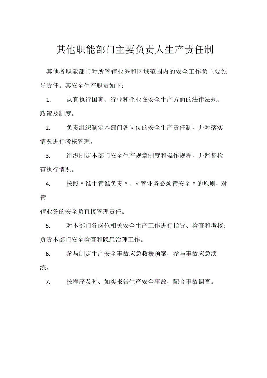 其他职能部门主要负责人生产责任制模板范本.docx_第1页