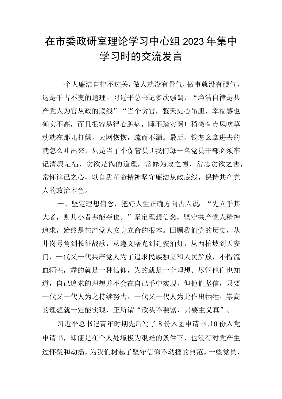 在市委政研室理论学习中心组2023年集中学习时的交流发言.docx_第1页