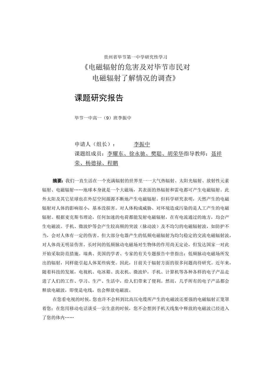 贵州省毕节第一中学研究性学习《电磁辐射的危害及对毕节市民对电磁辐射了解情况的调查》课题研究报告.docx_第1页