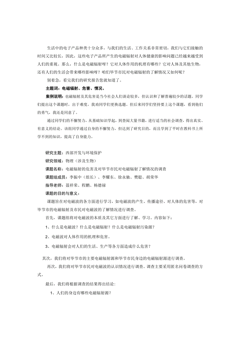 贵州省毕节第一中学研究性学习《电磁辐射的危害及对毕节市民对电磁辐射了解情况的调查》课题研究报告.docx_第2页