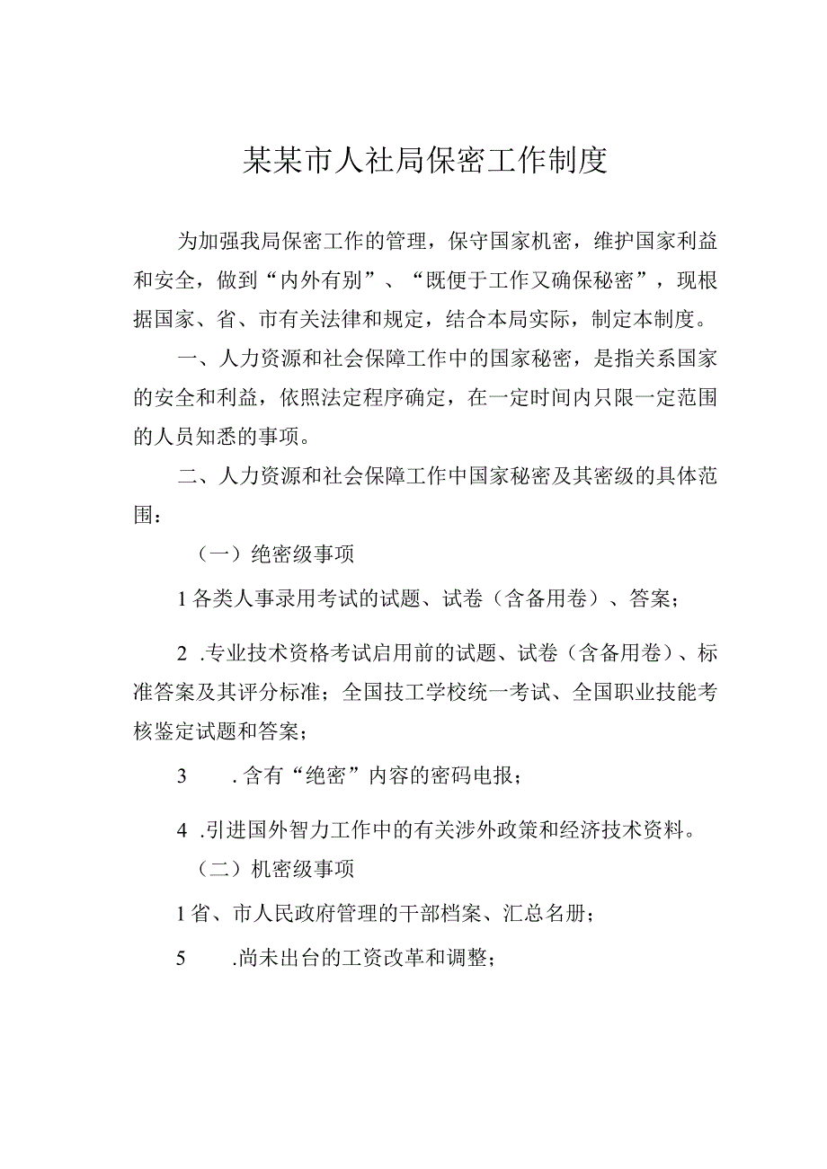 某某市人社局保密工作制度.docx_第1页