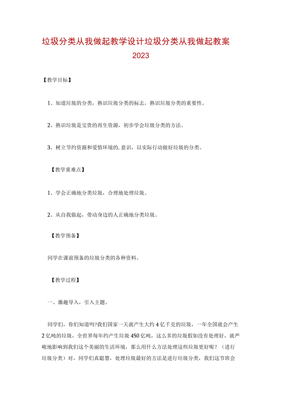 垃圾分类从我做起教学设计 垃圾分类从我做起教案2022.docx_第1页