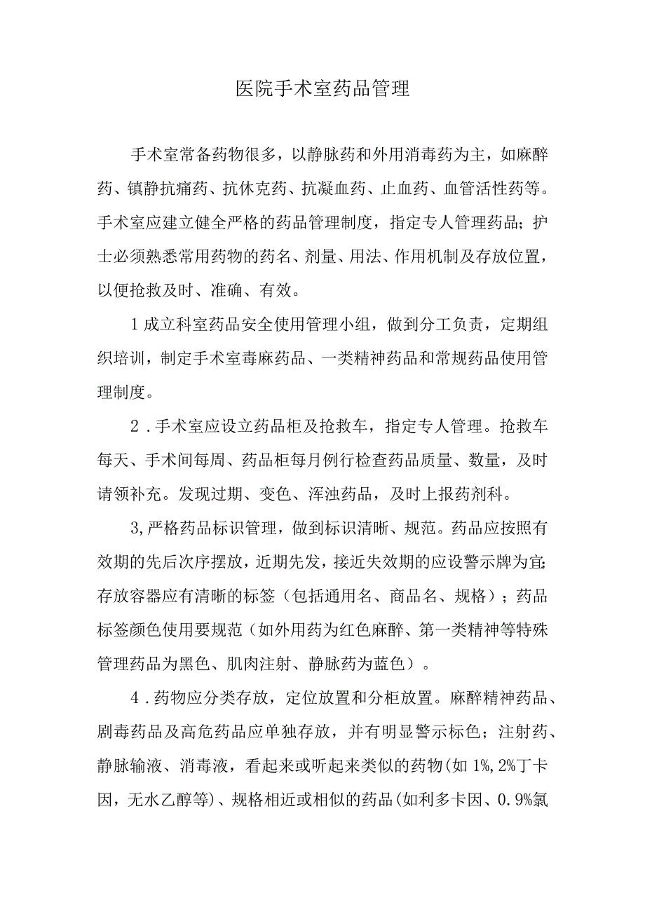 医院手术室药品管理.docx_第1页