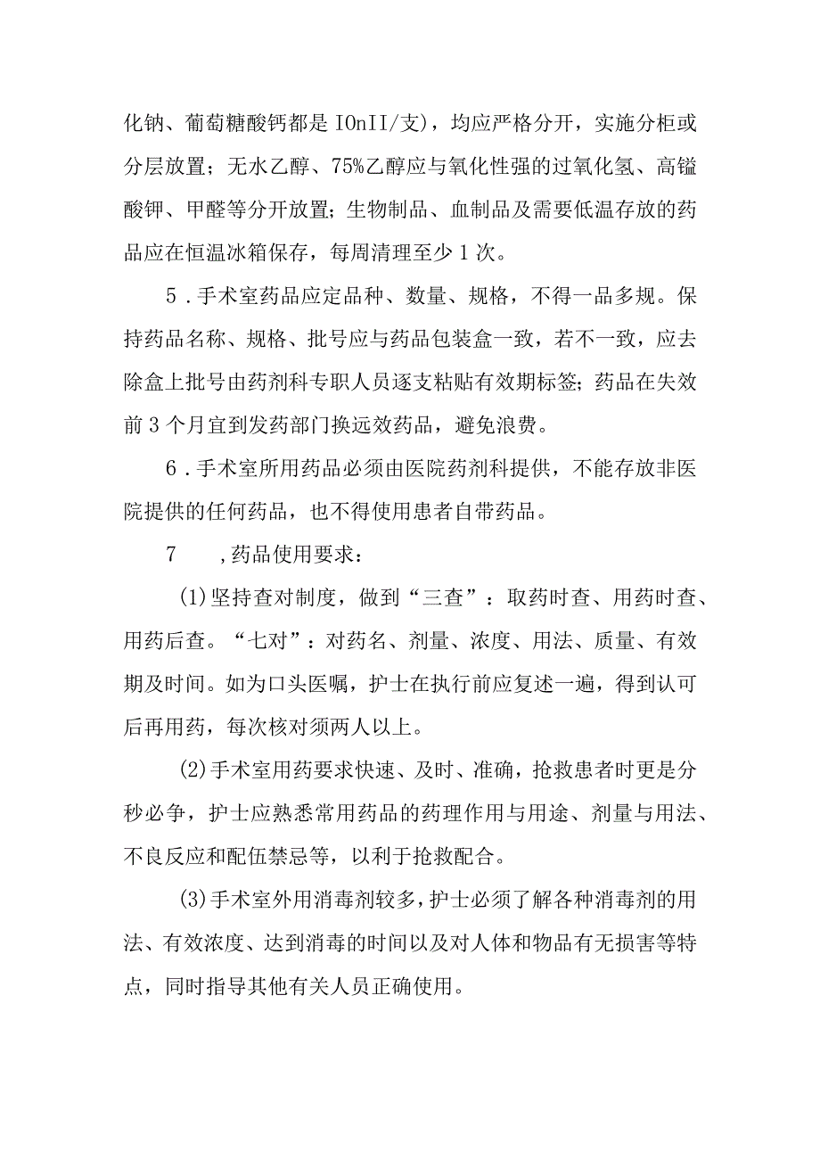 医院手术室药品管理.docx_第2页