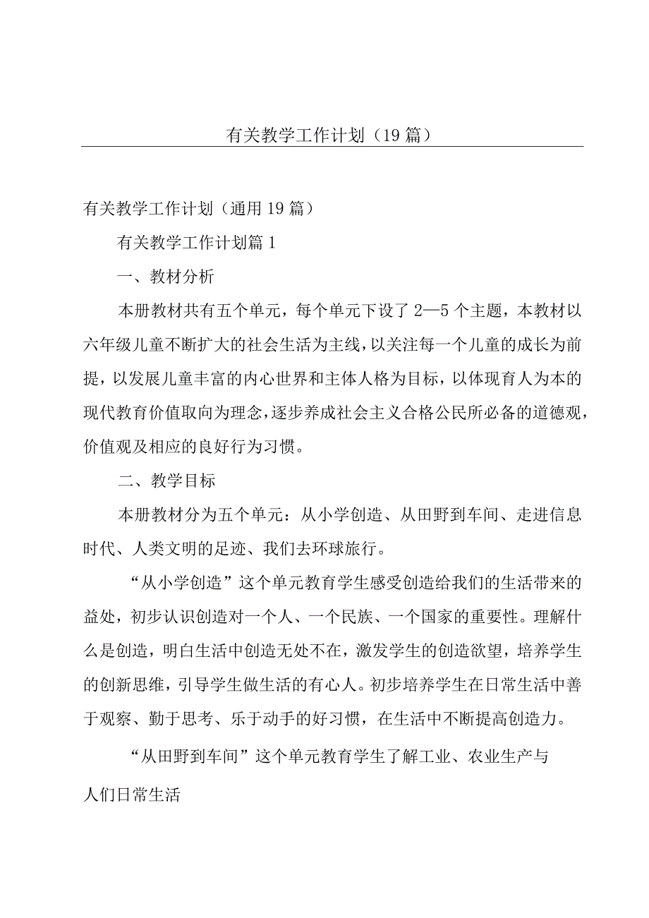 有关教学工作计划（19篇）.docx_第1页