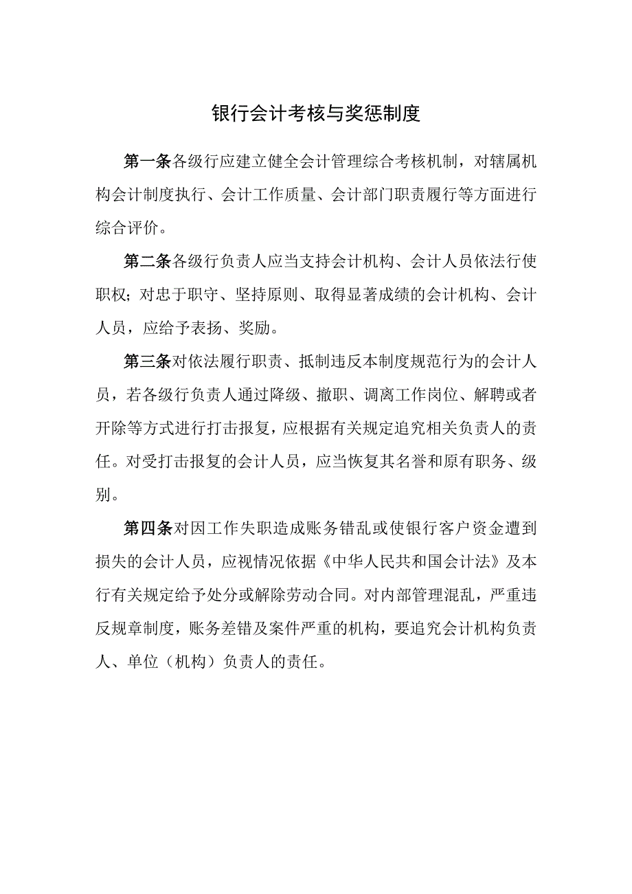 银行会计考核与奖惩制度.docx_第1页