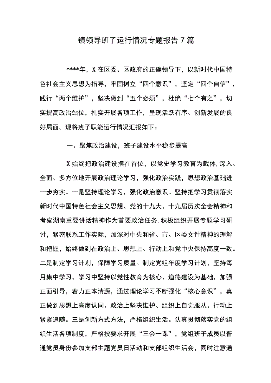 镇领导班子运行情况专题报告7篇.docx_第1页