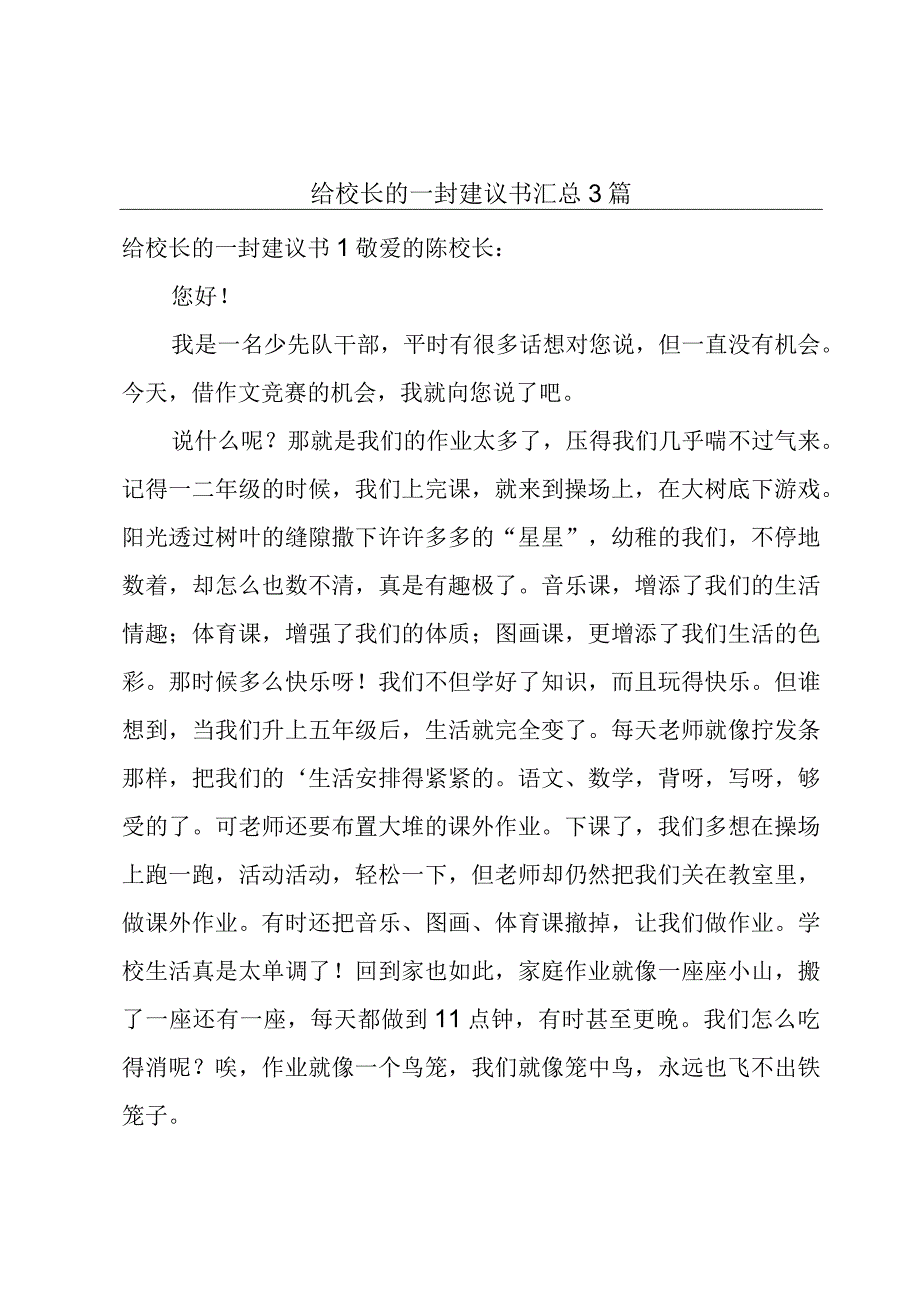 给校长的一封建议书汇总3篇.docx_第1页