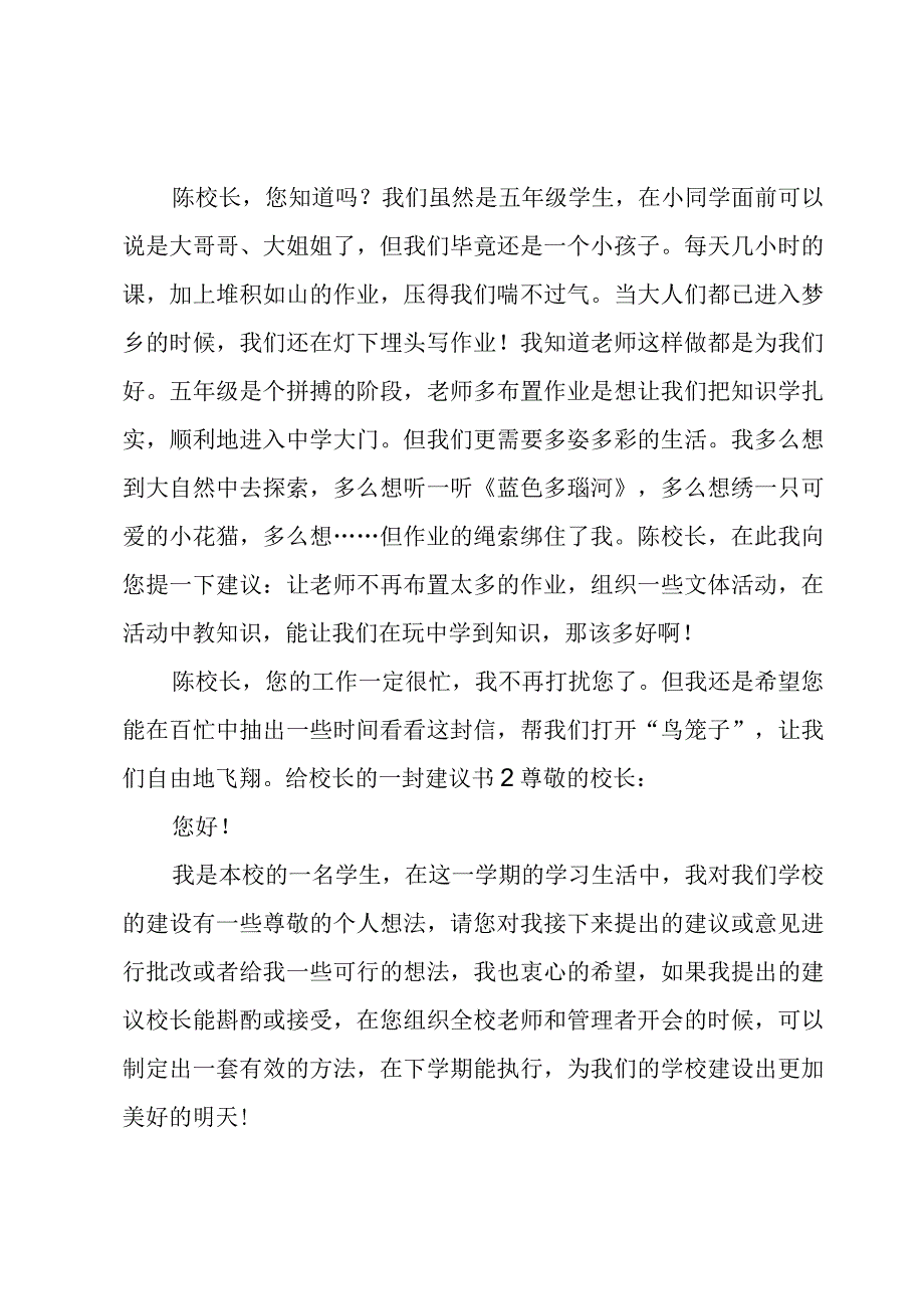 给校长的一封建议书汇总3篇.docx_第2页